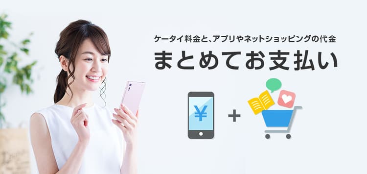 ソフトバンクまとめて支払いの説明