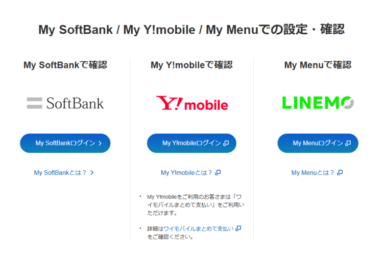 ソフトバンクまとめて支払いはワイモバイルやラインモでも使える