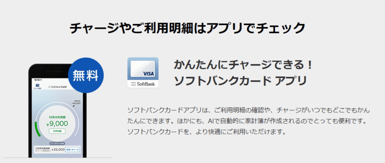 ソフトバンクカードアプリの説明