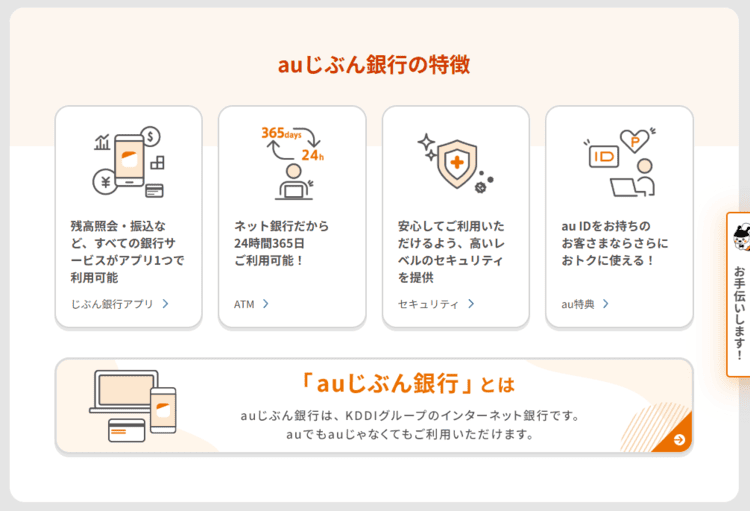 au じぶん銀行の特徴