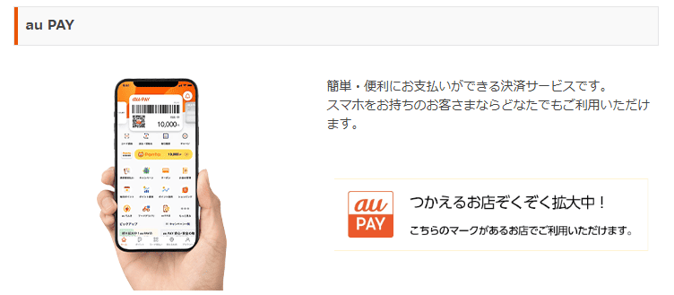 au PAYの説明