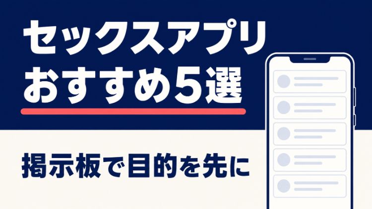 掲示板で目的を先に出せるセックスアプリおすすめ5選を示すアイキャッチ画像